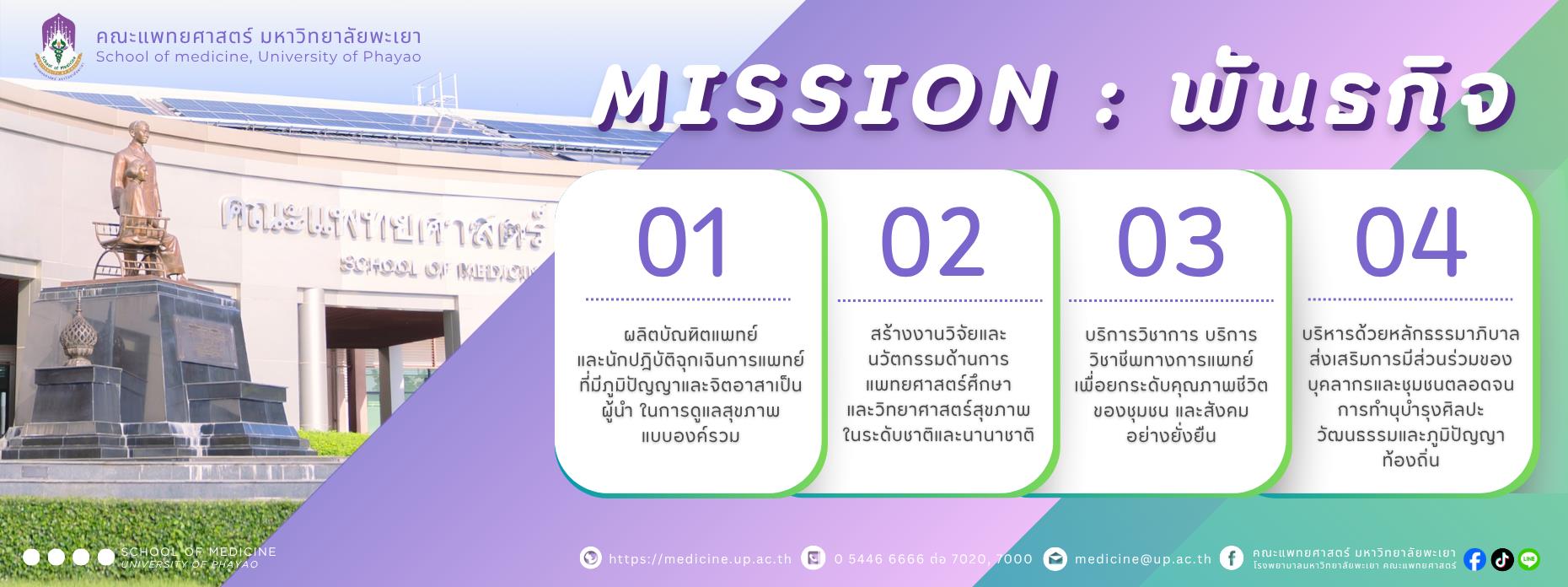 พันธกิจ