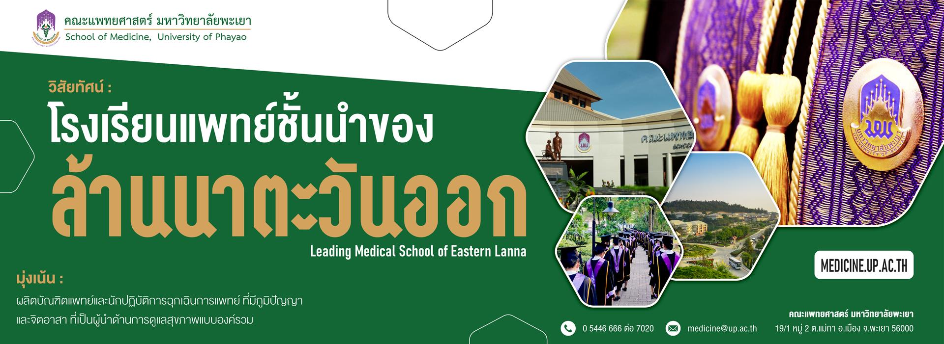 คณะแพทยศาสตร์ มหาวิทยาลัยพะเยา