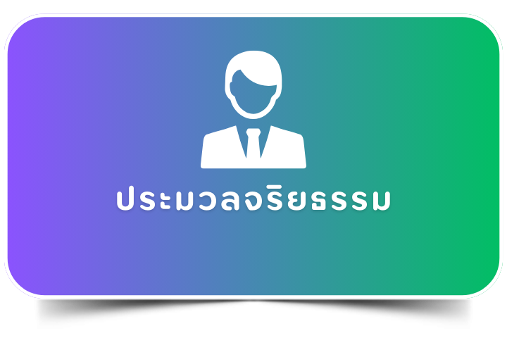 ประมวลจริยธรรมและการขับเคลื่อน