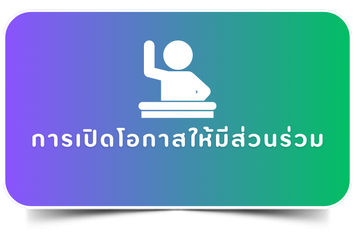 การเปิดโอกาสให้มีส่วนร่วม