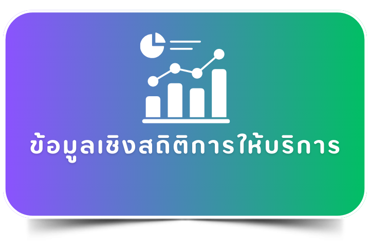 ข้อมูลเชิงสถิติการให้บริการ