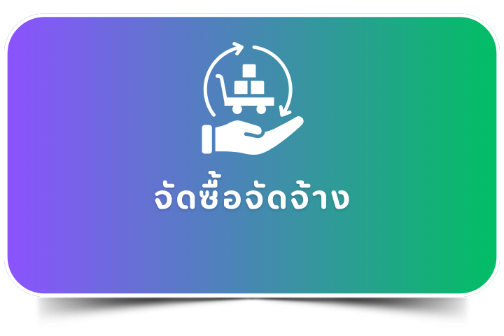 จัดซื้อจัดจ้าง