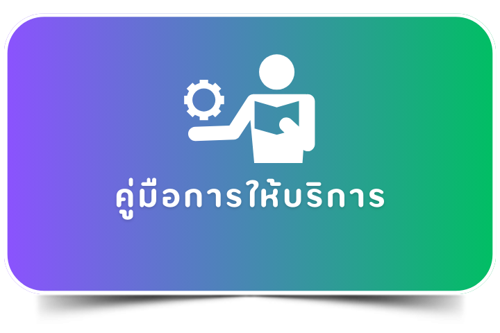 คู่มือการให้บริการ