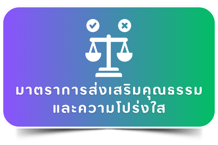 มาตรการส่งเสริมคุณธรรมและความโปร่งใส