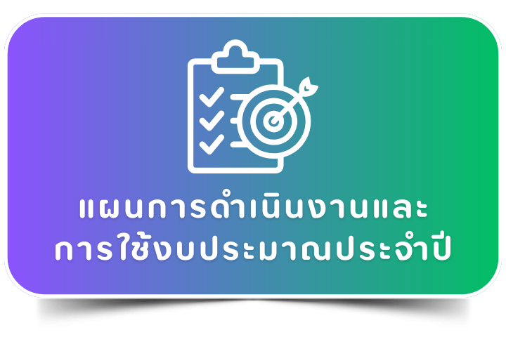 แผนและรายงานความก้าวหน้าในการดำเนินงานและการใช้งบประมาณ