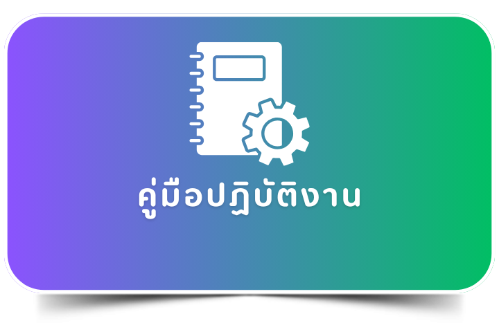 คู่มือปฏิบัติงาน