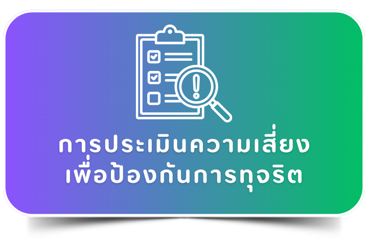 การประเมินความเสี่ยงเพื่อป้องกันการทุจริต
