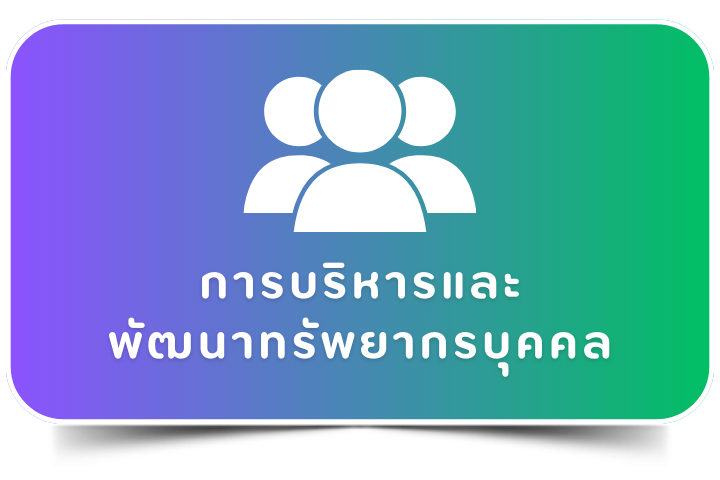 การบริหารและพัฒนาทรัพยากรบุคคล
