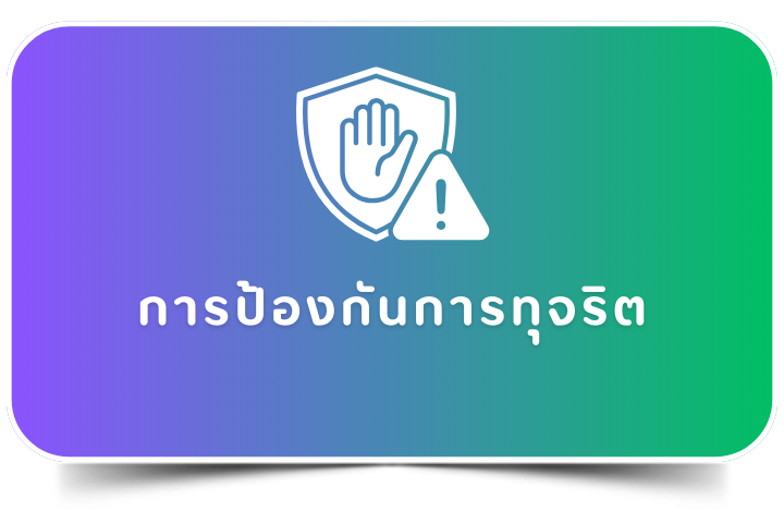 การป้องกันการทุจริต