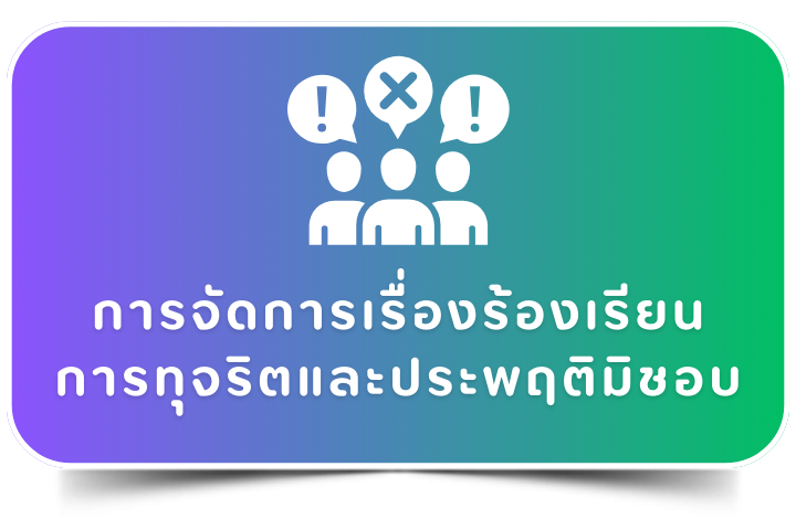 การจัดการเรื่องร้องเรียนการทุจริตและประพฤติมิชอบ