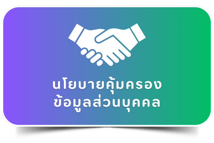 นโยบายคุ้มครองข้อมูลส่วนบุคคล